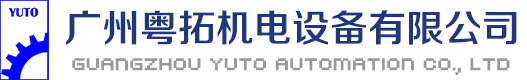 廣州粵拓機(jī)電設(shè)備有限公司官網(wǎng)